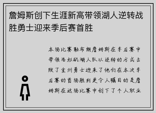 詹姆斯创下生涯新高带领湖人逆转战胜勇士迎来季后赛首胜