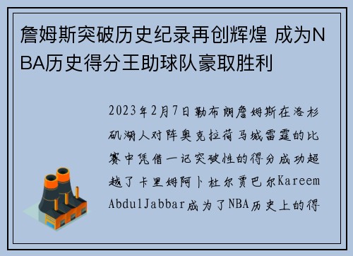 詹姆斯突破历史纪录再创辉煌 成为NBA历史得分王助球队豪取胜利