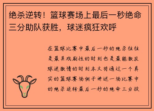 绝杀逆转！篮球赛场上最后一秒绝命三分助队获胜，球迷疯狂欢呼