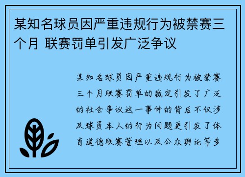 某知名球员因严重违规行为被禁赛三个月 联赛罚单引发广泛争议