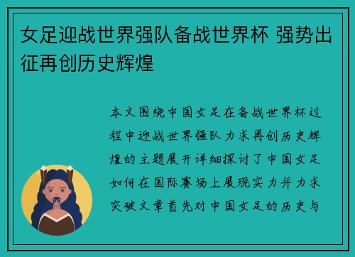 女足迎战世界强队备战世界杯 强势出征再创历史辉煌