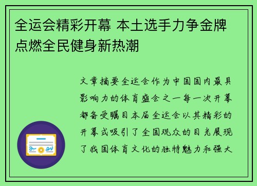 全运会精彩开幕 本土选手力争金牌 点燃全民健身新热潮