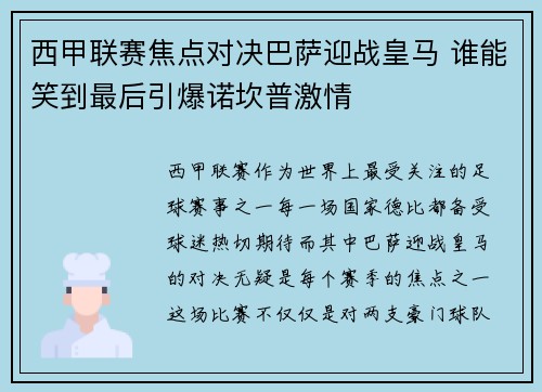 西甲联赛焦点对决巴萨迎战皇马 谁能笑到最后引爆诺坎普激情