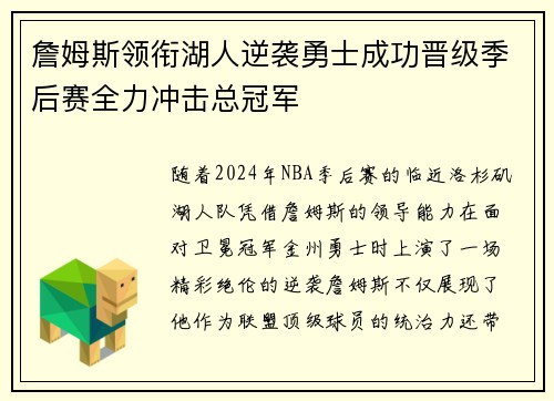 詹姆斯领衔湖人逆袭勇士成功晋级季后赛全力冲击总冠军