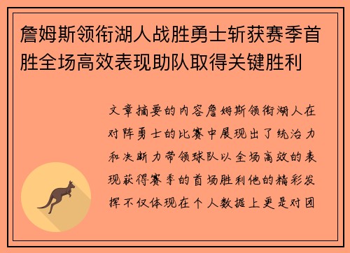 詹姆斯领衔湖人战胜勇士斩获赛季首胜全场高效表现助队取得关键胜利