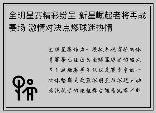 全明星赛精彩纷呈 新星崛起老将再战赛场 激情对决点燃球迷热情