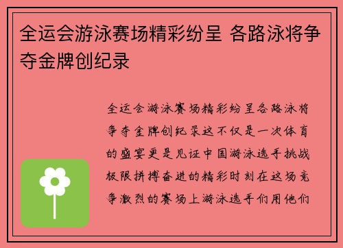 全运会游泳赛场精彩纷呈 各路泳将争夺金牌创纪录