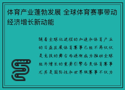 体育产业蓬勃发展 全球体育赛事带动经济增长新动能