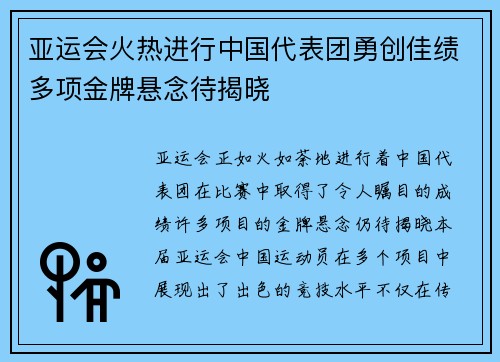 亚运会火热进行中国代表团勇创佳绩多项金牌悬念待揭晓