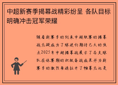 中超新赛季揭幕战精彩纷呈 各队目标明确冲击冠军荣耀