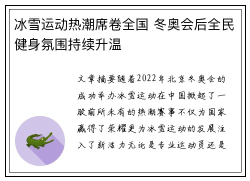 冰雪运动热潮席卷全国 冬奥会后全民健身氛围持续升温