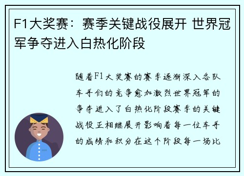 F1大奖赛：赛季关键战役展开 世界冠军争夺进入白热化阶段