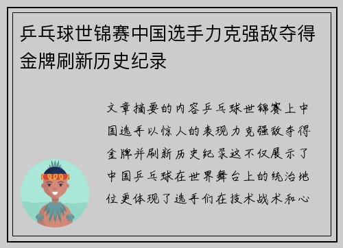 乒乓球世锦赛中国选手力克强敌夺得金牌刷新历史纪录