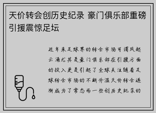 天价转会创历史纪录 豪门俱乐部重磅引援震惊足坛