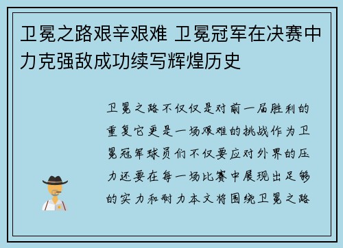 卫冕之路艰辛艰难 卫冕冠军在决赛中力克强敌成功续写辉煌历史