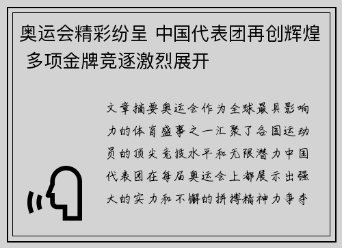奥运会精彩纷呈 中国代表团再创辉煌 多项金牌竞逐激烈展开
