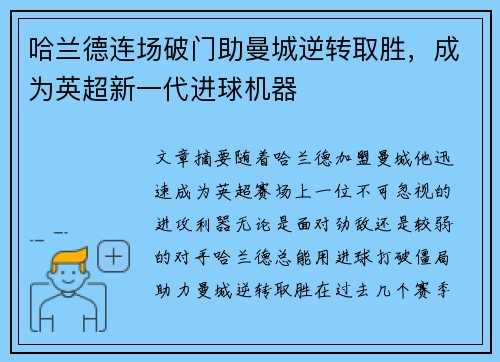 哈兰德连场破门助曼城逆转取胜，成为英超新一代进球机器