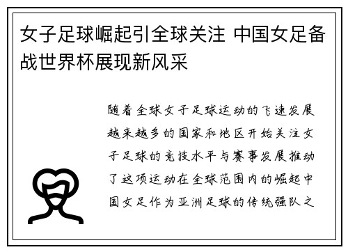 女子足球崛起引全球关注 中国女足备战世界杯展现新风采