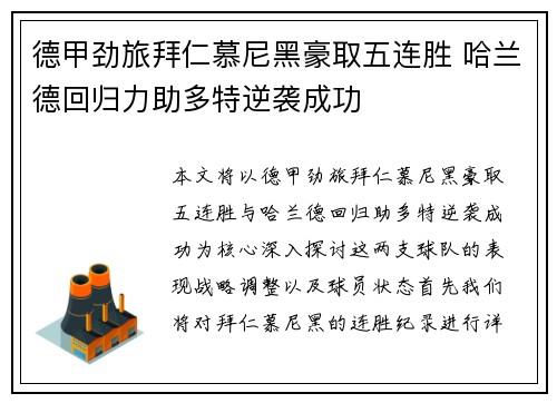 德甲劲旅拜仁慕尼黑豪取五连胜 哈兰德回归力助多特逆袭成功