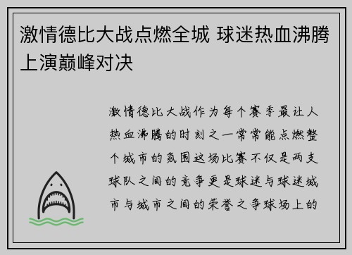 激情德比大战点燃全城 球迷热血沸腾上演巅峰对决