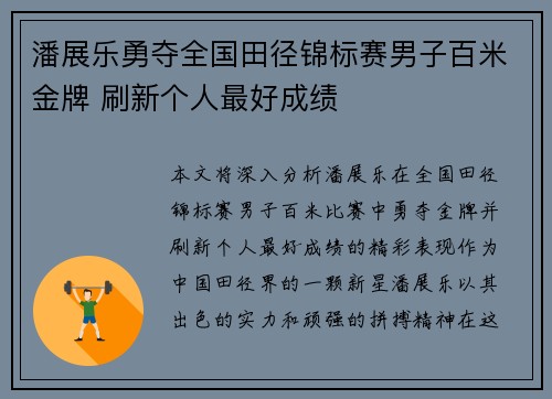 潘展乐勇夺全国田径锦标赛男子百米金牌 刷新个人最好成绩