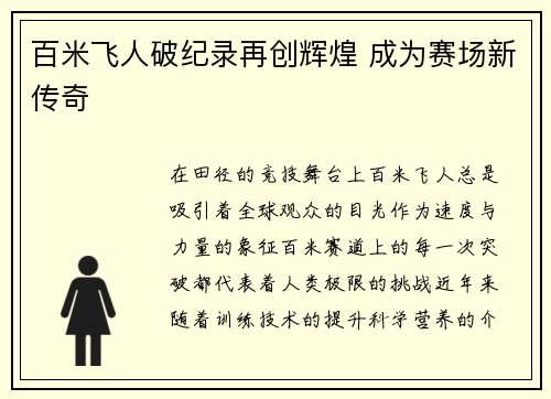 百米飞人破纪录再创辉煌 成为赛场新传奇