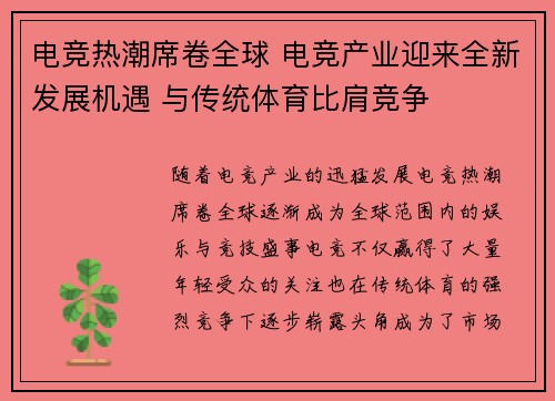 电竞热潮席卷全球 电竞产业迎来全新发展机遇 与传统体育比肩竞争
