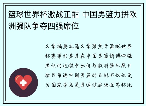 篮球世界杯激战正酣 中国男篮力拼欧洲强队争夺四强席位