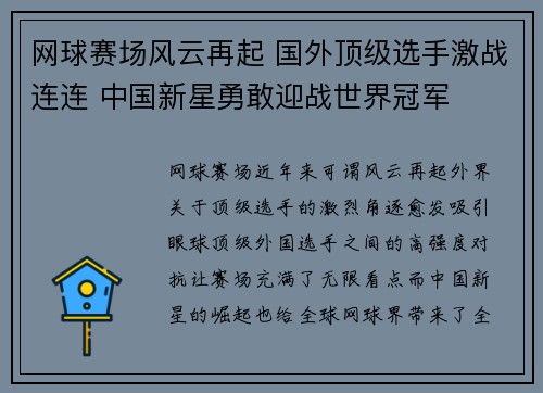 网球赛场风云再起 国外顶级选手激战连连 中国新星勇敢迎战世界冠军