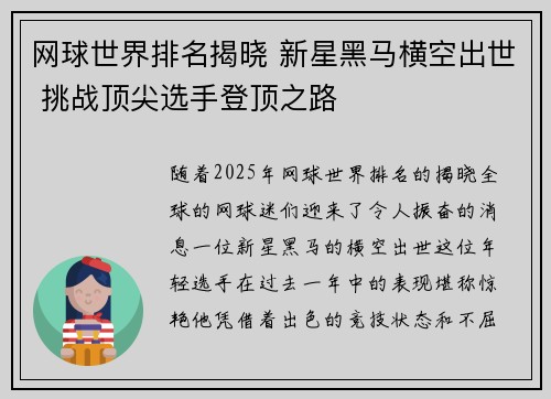 网球世界排名揭晓 新星黑马横空出世 挑战顶尖选手登顶之路