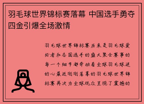 羽毛球世界锦标赛落幕 中国选手勇夺四金引爆全场激情