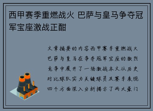 西甲赛季重燃战火 巴萨与皇马争夺冠军宝座激战正酣