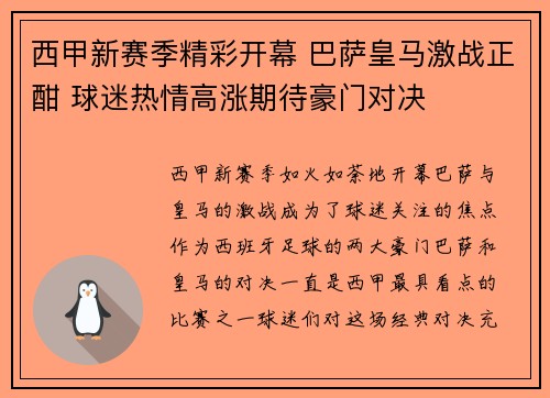 西甲新赛季精彩开幕 巴萨皇马激战正酣 球迷热情高涨期待豪门对决