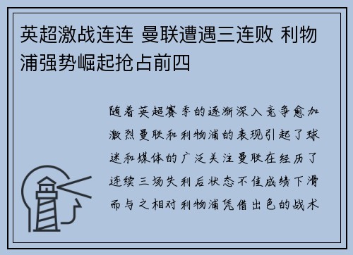 英超激战连连 曼联遭遇三连败 利物浦强势崛起抢占前四