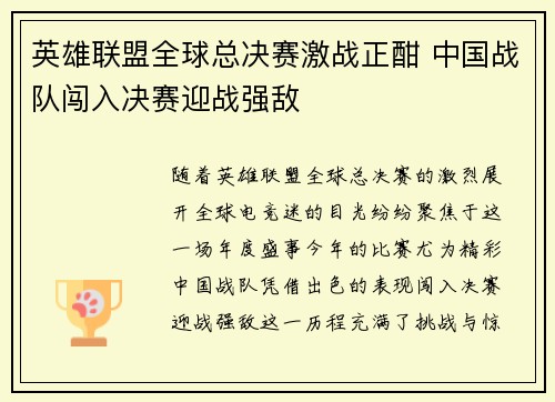 英雄联盟全球总决赛激战正酣 中国战队闯入决赛迎战强敌