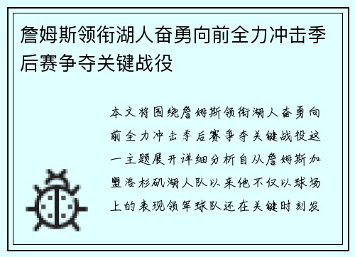 詹姆斯领衔湖人奋勇向前全力冲击季后赛争夺关键战役
