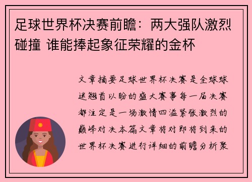 足球世界杯决赛前瞻：两大强队激烈碰撞 谁能捧起象征荣耀的金杯