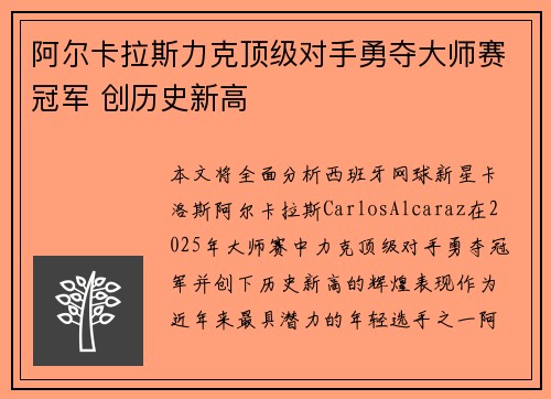 阿尔卡拉斯力克顶级对手勇夺大师赛冠军 创历史新高