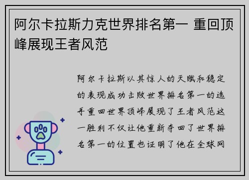 阿尔卡拉斯力克世界排名第一 重回顶峰展现王者风范