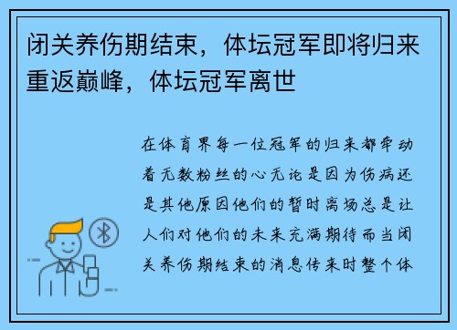 闭关养伤期结束，体坛冠军即将归来重返巅峰，体坛冠军离世
