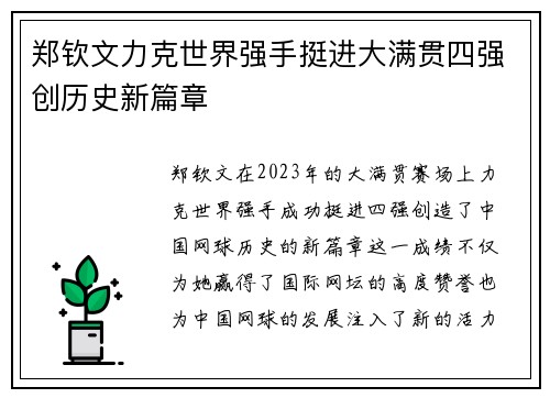 郑钦文力克世界强手挺进大满贯四强创历史新篇章