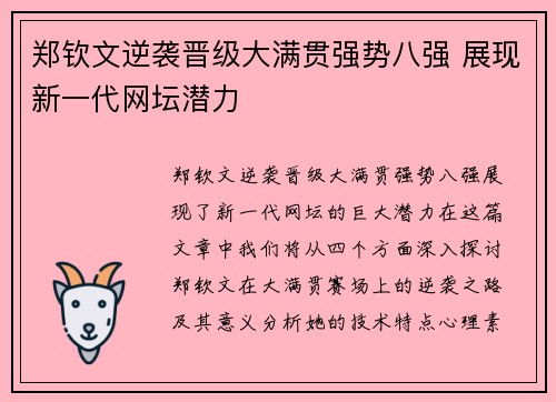 郑钦文逆袭晋级大满贯强势八强 展现新一代网坛潜力