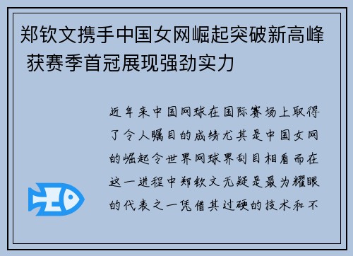 郑钦文携手中国女网崛起突破新高峰 获赛季首冠展现强劲实力