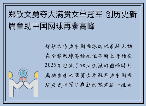 郑钦文勇夺大满贯女单冠军 创历史新篇章助中国网球再攀高峰