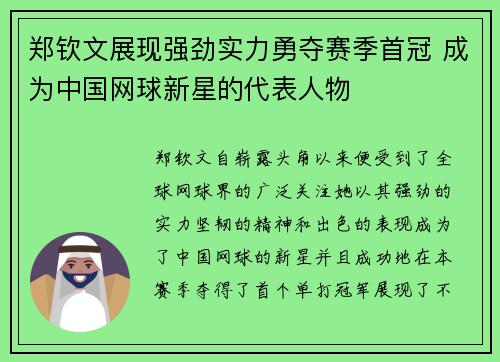郑钦文展现强劲实力勇夺赛季首冠 成为中国网球新星的代表人物