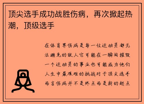 顶尖选手成功战胜伤病，再次掀起热潮，顶级选手