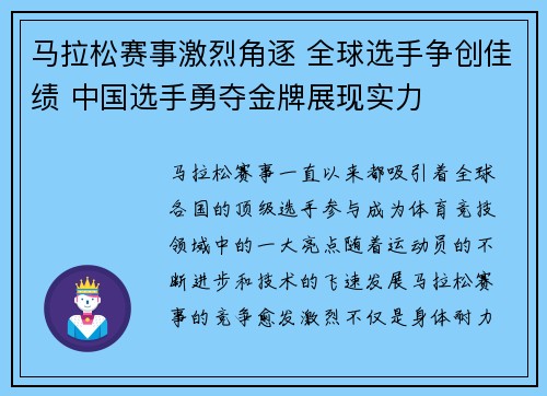 马拉松赛事激烈角逐 全球选手争创佳绩 中国选手勇夺金牌展现实力