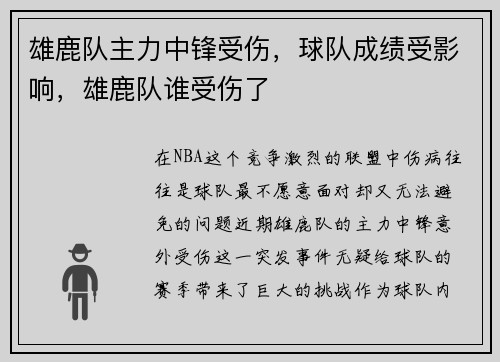 雄鹿队主力中锋受伤，球队成绩受影响，雄鹿队谁受伤了