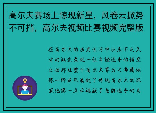 高尔夫赛场上惊现新星，风卷云掀势不可挡，高尔夫视频比赛视频完整版