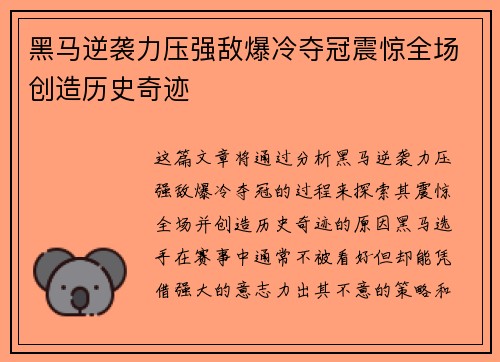 黑马逆袭力压强敌爆冷夺冠震惊全场创造历史奇迹